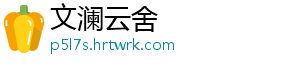文澜云舍